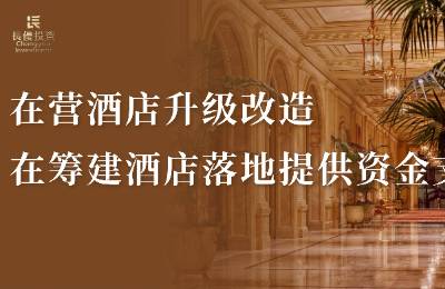 在营酒店升级改造 在筹建酒店落地提供资金支持