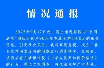 景德镇酒店国庆房价暴涨事件，已立案调查，到底涨多少合理？