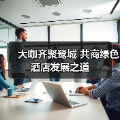 大咖齐聚鹭城 共商绿色酒店发展之道（图3）