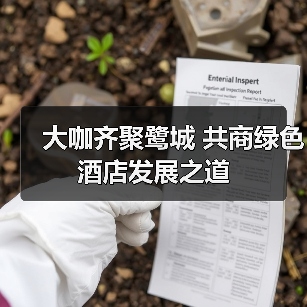 大咖齐聚鹭城 共商绿色酒店发展之道（图1）