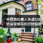 中国首位美人鱼虚拟体验官星娜带你玩转超级暑假(图2) 中国首位美人鱼虚拟体验官星娜带你玩转超级暑假(图2)
