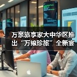 万豪旅享家大中华区推出“万飨珍旅”全新宴会概念（图4）