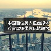 中国首位美人鱼虚拟体验官星娜带你玩转超级暑假(图1) 中国首位美人鱼虚拟体验官星娜带你玩转超级暑假(图1)