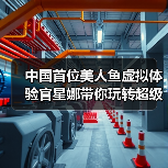 中国首位美人鱼虚拟体验官星娜带你玩转超级暑假(图4) 中国首位美人鱼虚拟体验官星娜带你玩转超级暑假(图4)