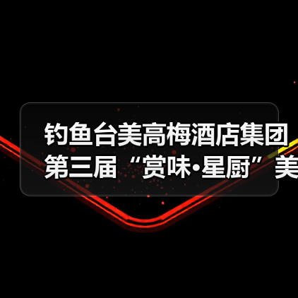 钓鱼台美高梅酒店集团第三届“赏味·星厨”美食活动正式启幕（图2）