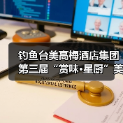 钓鱼台美高梅酒店集团第三届“赏味·星厨”美食活动正式启幕（图3）