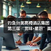 钓鱼台美高梅酒店集团第三届“赏味·星厨”美食活动正式启幕（图1）