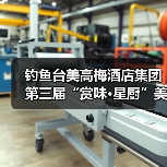 钓鱼台美高梅酒店集团第三届“赏味·星厨”美食活动正式启幕（图4）