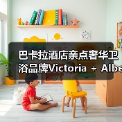 巴卡拉酒店亲点奢华卫浴品牌Victoria + Albert,玩转与众不同的卫浴生活(图2) 巴卡拉酒店亲点奢华卫浴品牌Victoria + Albert,玩转与众不同的卫浴生活(图2)