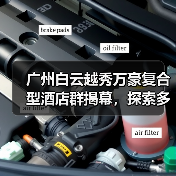 广州白云越秀万豪复合型酒店群揭幕,探索多品牌新风尚(图4) 广州白云越秀万豪复合型酒店群揭幕,探索多品牌新风尚(图4)