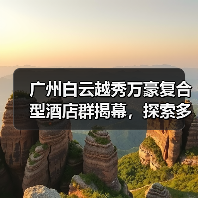 广州白云越秀万豪复合型酒店群揭幕,探索多品牌新风尚(图2) 广州白云越秀万豪复合型酒店群揭幕,探索多品牌新风尚(图2)