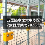 万豪旅享家大中华区107家餐厅荣膺2023携程美食林全球餐厅精选榜（图4）