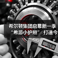 希尔顿集团启幕新一季 “希游小护照” 打造今夏“童聚夏乐营”(图3) 希尔顿集团启幕新一季 “希游小护照” 打造今夏“童聚夏乐营”(图3)