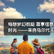 畅想梦幻假期 尊享偃意时光 ——来自马尔代夫伊挞富士岛华尔道夫酒店的蔚蓝之约（图4）