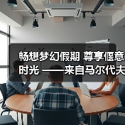畅想梦幻假期 尊享偃意时光 ——来自马尔代夫伊挞富士岛华尔道夫酒店的蔚蓝之约（图3）