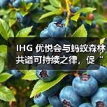 IHG 优悦会与蚂蚁森林共谱可持续之律，促“绿色入住”高质量发展（图2）