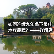 如何连续九年拿下最佳水疗品牌?——详解香港东方水汇桑拿的领先地位(图4) 如何连续九年拿下最佳水疗品牌?——详解香港东方水汇桑拿的领先地位(图4)