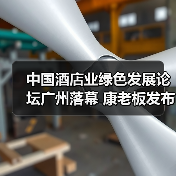 中国酒店业绿色发展论坛广州落幕 康老板发布“氧吧酒店联盟”战略(图3) 中国酒店业绿色发展论坛广州落幕 康老板发布“氧吧酒店联盟”战略(图3)