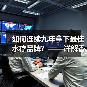 如何连续九年拿下最佳水疗品牌?——详解香港东方水汇桑拿的领先地位(图2) 如何连续九年拿下最佳水疗品牌?——详解香港东方水汇桑拿的领先地位(图2)
