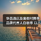 华邑酒店及度假村携手品牌代言人白敬亭 以八大雅事持续演绎中华美学生活化（图2）