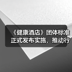 《健康酒店》团体标准正式发布实施，推动行业健康管理有序发展（图2）
