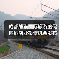 成都熊猫国际旅游度假区酒店业投资机会发布（图4）