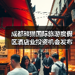 成都熊猫国际旅游度假区酒店业投资机会发布（图3）