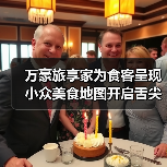 万豪旅享家为食客呈现小众美食地图开启舌尖踏春之旅(图4) 万豪旅享家为食客呈现小众美食地图开启舌尖踏春之旅(图4)