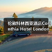 伦敦科林西亚酒店Corinthia Hotel London,携手Perrin & Rowe打造奢华卫浴体验(图3) 伦敦科林西亚酒店Corinthia Hotel London,携手Perrin & Rowe打造奢华卫浴体验(图3)