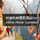 伦敦科林西亚酒店Corinthia Hotel London,携手Perrin & Rowe打造奢华卫浴体验(图1) 伦敦科林西亚酒店Corinthia Hotel London,携手Perrin & Rowe打造奢华卫浴体验(图1)