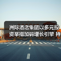 洲际酒店集团以多元投资举措加码增长引擎 持续引领商旅市场蓬勃发展(图4) 洲际酒店集团以多元投资举措加码增长引擎 持续引领商旅市场蓬勃发展(图4)