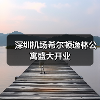 深圳机场希尔顿逸林公寓盛大开业(图1) 深圳机场希尔顿逸林公寓盛大开业(图1)
