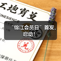 “锦江会员日”首发,启动!(图4) “锦江会员日”首发,启动!(图4)