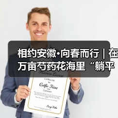 相约安徽·向春而行 | 在万亩芍药花海里“躺平”，不负春光不负卿（图3）