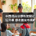中国酒店业绿色发展论坛开幕 康老板发布氧吧酒店2.0战略(图3) 中国酒店业绿色发展论坛开幕 康老板发布氧吧酒店2.0战略(图3)