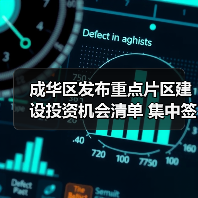 成华区发布重点片区建设投资机会清单 集中签约10个重大项目(图3) 成华区发布重点片区建设投资机会清单 集中签约10个重大项目(图3)