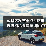 成华区发布重点片区建设投资机会清单 集中签约10个重大项目(图1) 成华区发布重点片区建设投资机会清单 集中签约10个重大项目(图1)
