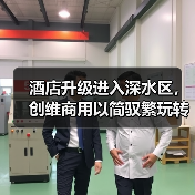 酒店升级进入深水区,创维商用以简驭繁玩转智慧化升级(图4) 酒店升级进入深水区,创维商用以简驭繁玩转智慧化升级(图4)