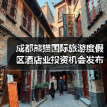 成都熊猫国际旅游度假区酒店业投资机会发布(图1) 成都熊猫国际旅游度假区酒店业投资机会发布(图1)