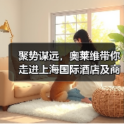 聚势谋远,奥莱维带你走进上海国际酒店及商业空间博览会!(图4) 聚势谋远,奥莱维带你走进上海国际酒店及商业空间博览会!(图4)