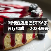 洲际酒店集团旗下6家餐厅蝉联 “2023黑珍珠餐厅指南”(图3) 洲际酒店集团旗下6家餐厅蝉联 “2023黑珍珠餐厅指南”(图3)