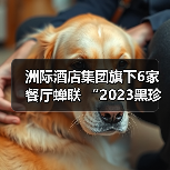 洲际酒店集团旗下6家餐厅蝉联 “2023黑珍珠餐厅指南”(图1) 洲际酒店集团旗下6家餐厅蝉联 “2023黑珍珠餐厅指南”(图1)