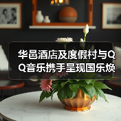 华邑酒店及度假村与QQ音乐携手呈现国乐焕新•华邑雅集国风舞乐会(图3) 华邑酒店及度假村与QQ音乐携手呈现国乐焕新•华邑雅集国风舞乐会(图3)