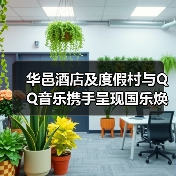 华邑酒店及度假村与QQ音乐携手呈现国乐焕新•华邑雅集国风舞乐会(图1) 华邑酒店及度假村与QQ音乐携手呈现国乐焕新•华邑雅集国风舞乐会(图1)