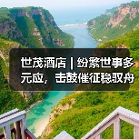 世茂酒店 | 纷繁世事多元应,击鼓催征稳驭舟(图3) 世茂酒店 | 纷繁世事多元应,击鼓催征稳驭舟(图3)