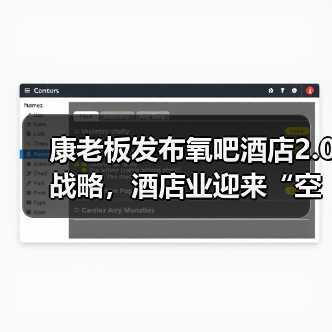 康老板发布氧吧酒店2.0战略，酒店业迎来“空气革命”新风口（图1）