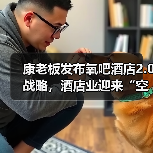 康老板发布氧吧酒店2.0战略,酒店业迎来“空气革命”新风口(图2) 康老板发布氧吧酒店2.0战略,酒店业迎来“空气革命”新风口(图2)
