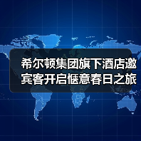 希尔顿集团旗下酒店邀宾客开启惬意春日之旅(图2) 希尔顿集团旗下酒店邀宾客开启惬意春日之旅(图2)