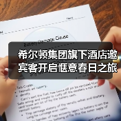 希尔顿集团旗下酒店邀宾客开启惬意春日之旅(图3) 希尔顿集团旗下酒店邀宾客开启惬意春日之旅(图3)