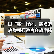 以“麗”赋能,麗枫酒店焕新打造自在旅宿体验(图2) 以“麗”赋能,麗枫酒店焕新打造自在旅宿体验(图2)